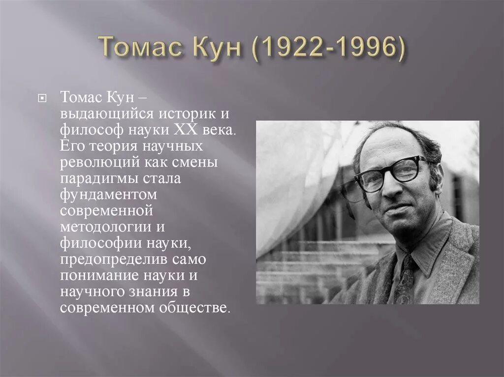 Т кун. Томас сэмюэл кун. томас кун (1922-1996). томас сэмюэл кун философия. томас кун портрет.