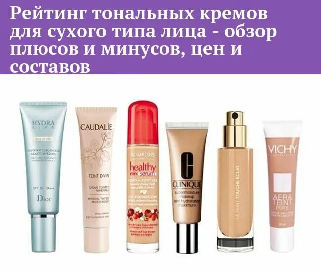 Тональный крем для сухой кожи лица. Тональники для сухой кожи. Бюджетный тональный крем. Хороший тональный крем для лица сухой кожи. Хороший тональный крем для лица сухой кожи.