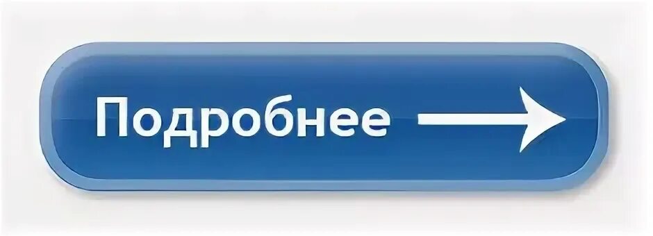 Читать подробнее на сайте. Кнопка подробнее. Кнопки для сайта. Кнопка подробности. Кнопка перейти по ссылке.