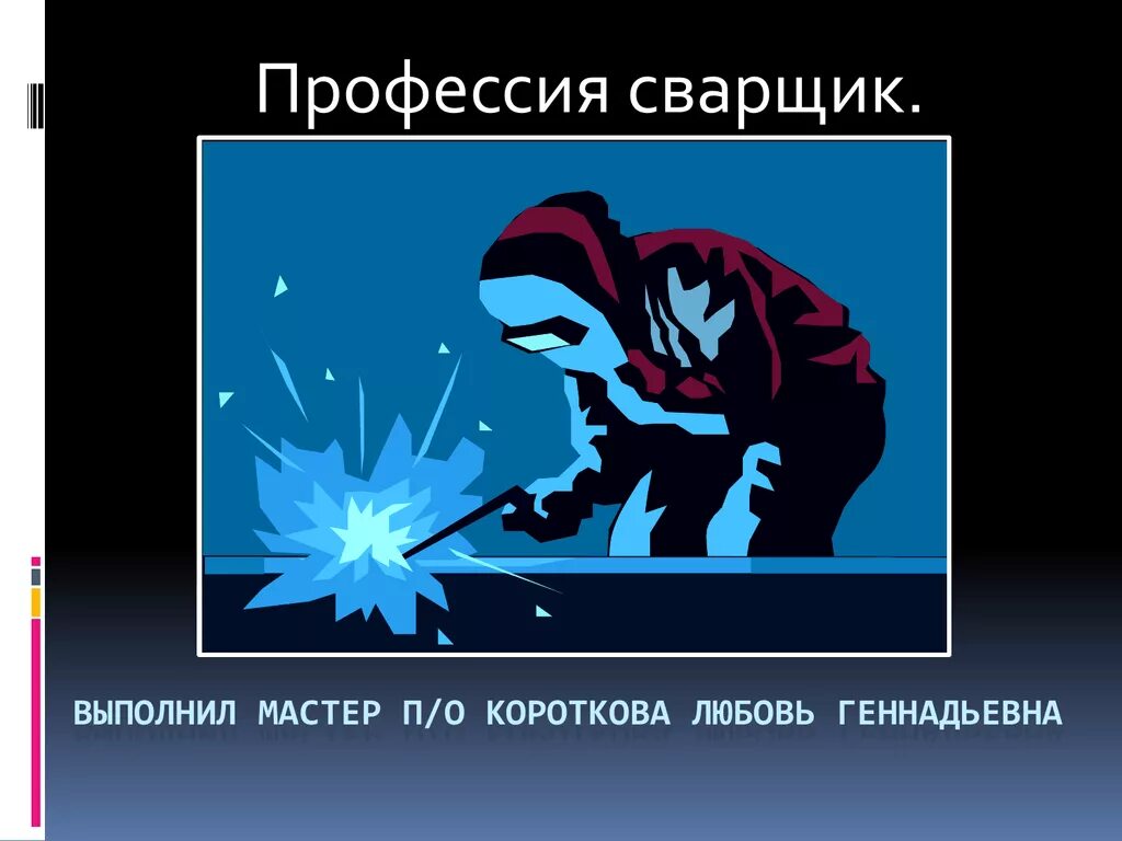 Класс профессии сварщик. Код профессии сварщик. Профессия сварщик. Профессия сварщик. Профессия сварщик.