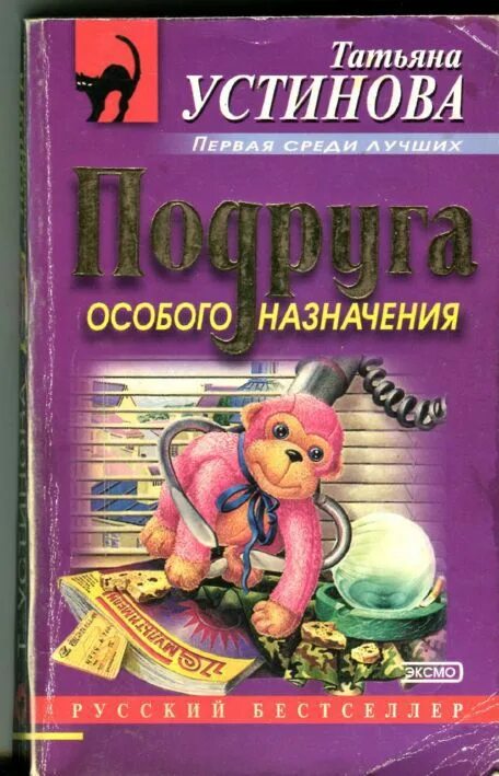 Подруга особого назначения книга. Книги Эксмо русский бестселлер. Миф об идеальным мужчине устинова