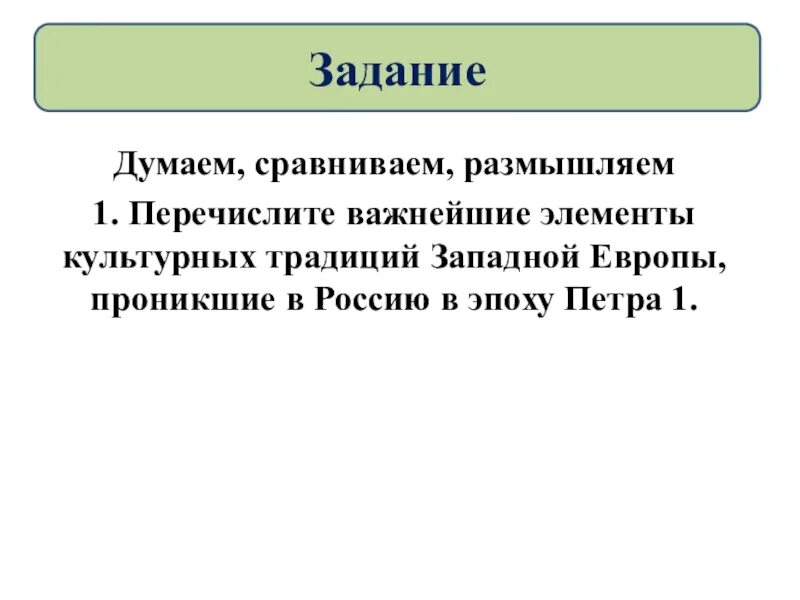 Культурные традиции западной европы. Перечислите важнейшие элементы культурных традиций Западной Европы. «Думаем, сравниваем, размышляем» таблицу. "Думаем, сравниваем, размышляем" задание 3 письменно.