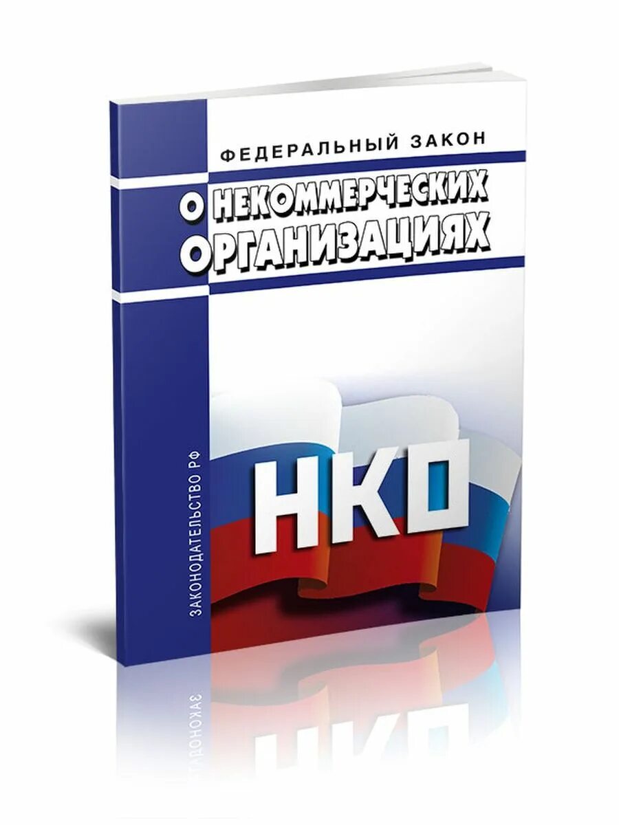 Законодательство о некоммерческих организациях. Федеральный закон о некоммерческих организациях. ФЗ 7 О некоммерческих организациях. ФЗ О НКО. Федеральный закон "о некоммерческих организациях" от 12.01.1996 n 7-ФЗ.