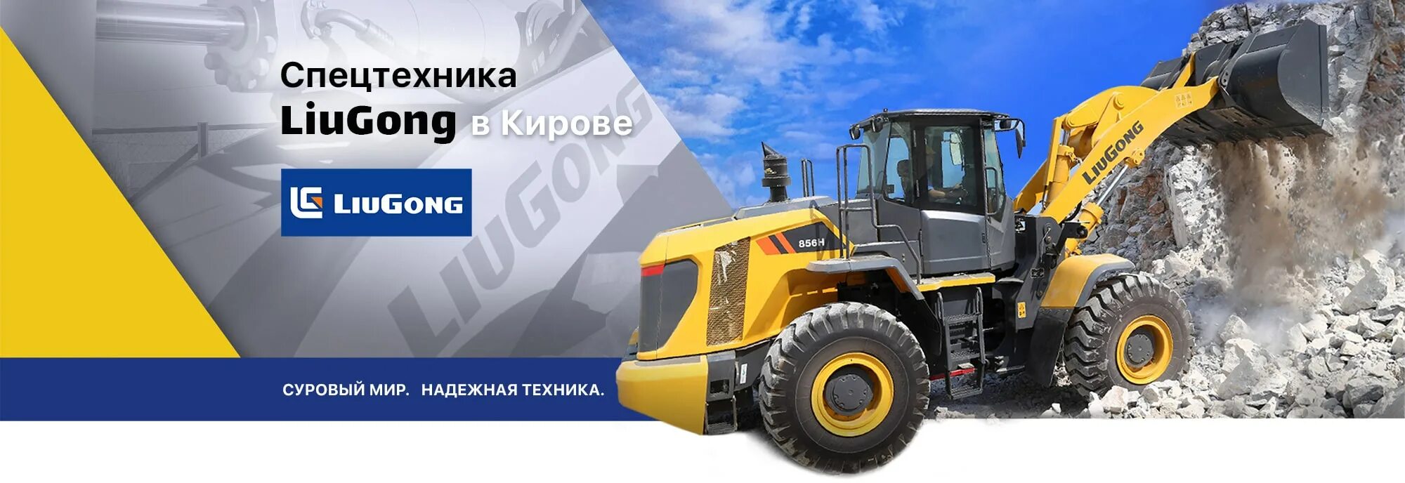 Инструкции liugong. Фронтальный погрузчик Liugong 856. Liugong спецтехника логотип. Грейдер Liugong