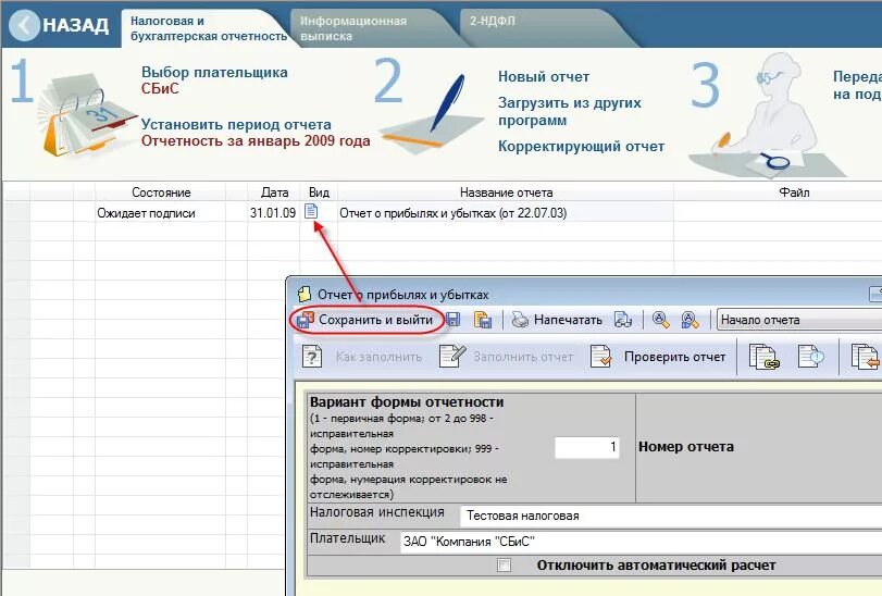 Инициация выплаты пособия в сбис. Программа отправки отчетности. СБИС. Программа СБИС. СБИС сдача отчетности.