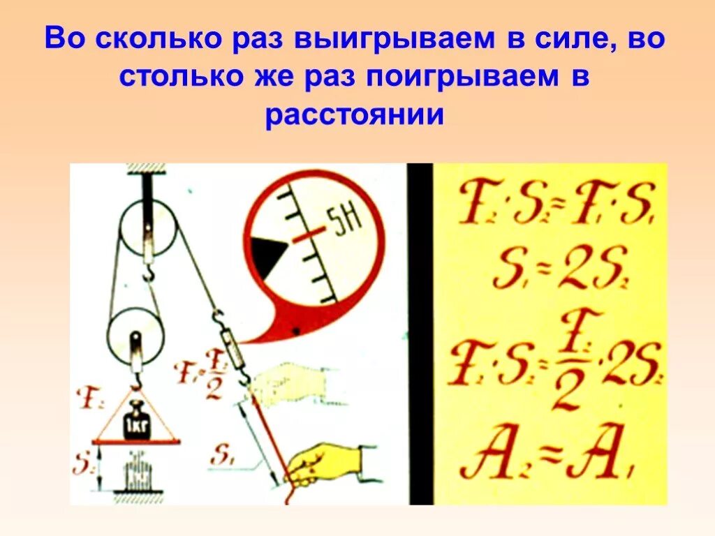 Во сколько раз проиграли в силе. Выигрываем в силе проигрываем в расстоянии. Выигрыш в силе проигрыш в расстоянии. Физика выигрываем в силе. Выигрываем в силе проигрываем в расстоянии система блоков.