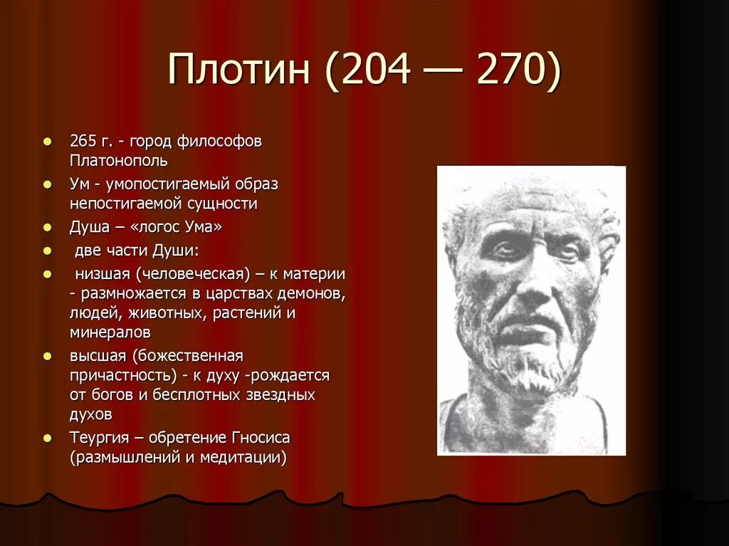 Неоплатонизм кратко. Плотин философ. Неоплатонизм плотин. Философ плотин труды. Плотин школа философии.