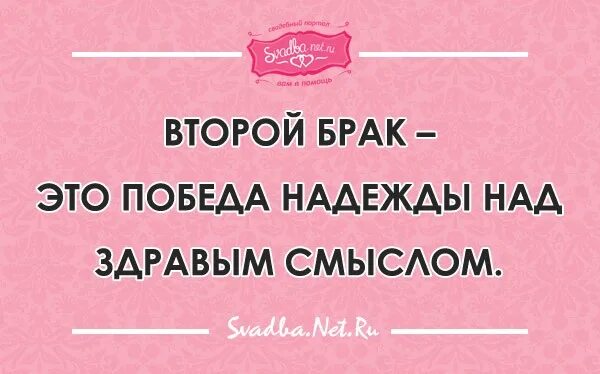 Второй брак это победа надежды. Второй брак — это победа надежды над жизненным опытом!. Победа надежды над здравым смыслом. Цитаты про второй брак. Уж замуж второй раз малиновская