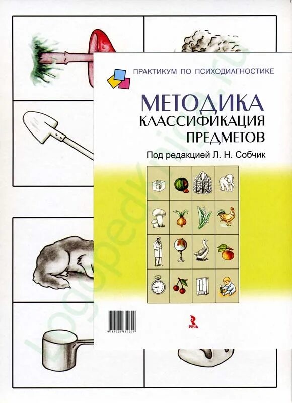 Классификация предметов результаты. Методика классификации предметов л.н собчик. собчик л.н. методика классификация предметов. м., 2007.. классификация предметов собчик. методика классификация предметов собчик.