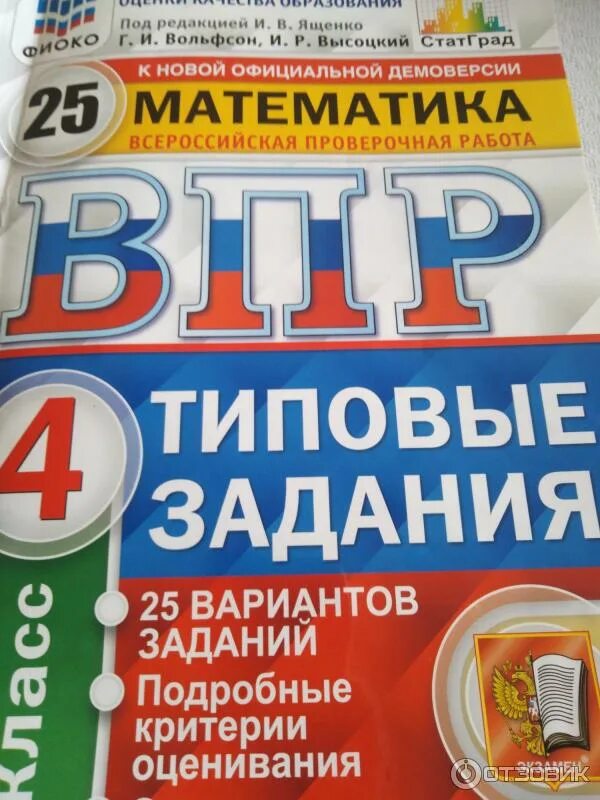 Впр по математике вольфсон ответы. ВПР математика 5 класс 25 вариантов Ященко. Ященко ВПР 25 вариантов Ященко 5 класс. ВПР Вольфсона 7 класс математика. ВПР 5 класс математика ответы Ященко Вольфсон Мануйлов.