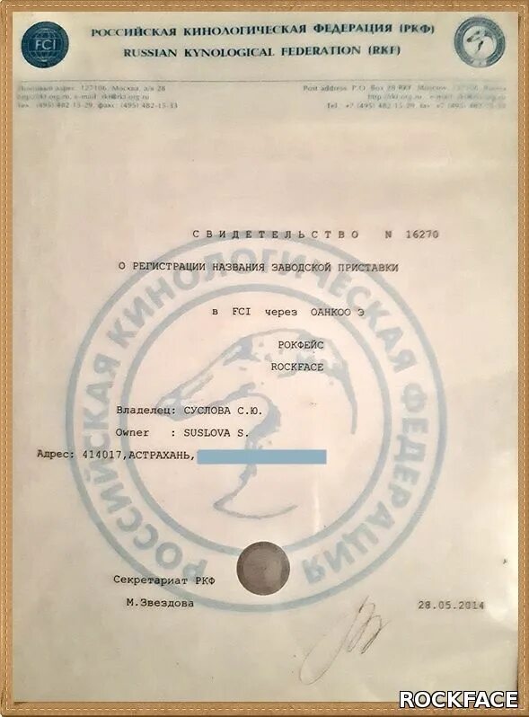свидетельство о регистрации питомника. ркф приставка. свидетельство о регистрации питомника. оформление заводской приставки ркф. заводская приставка ркф.