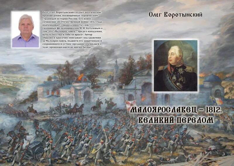 Сражение под Малоярославцем 1812. Бой за Малоярославец 1812. Битва под Малоярославцем в 1812 Дата.