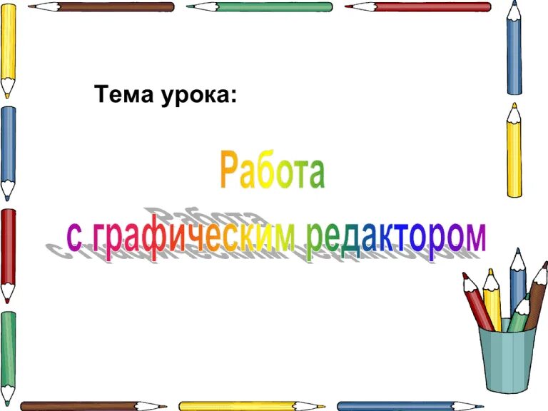 Работа по теме урока это. Тема урока. план урока. план урока картинка. новая тема урока.