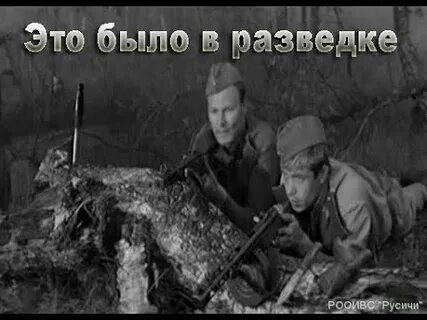 Это было на разведке