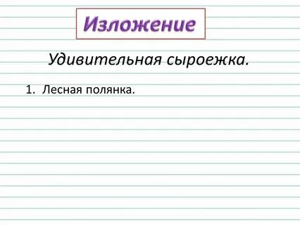 Изложение сыроежка 3 класс