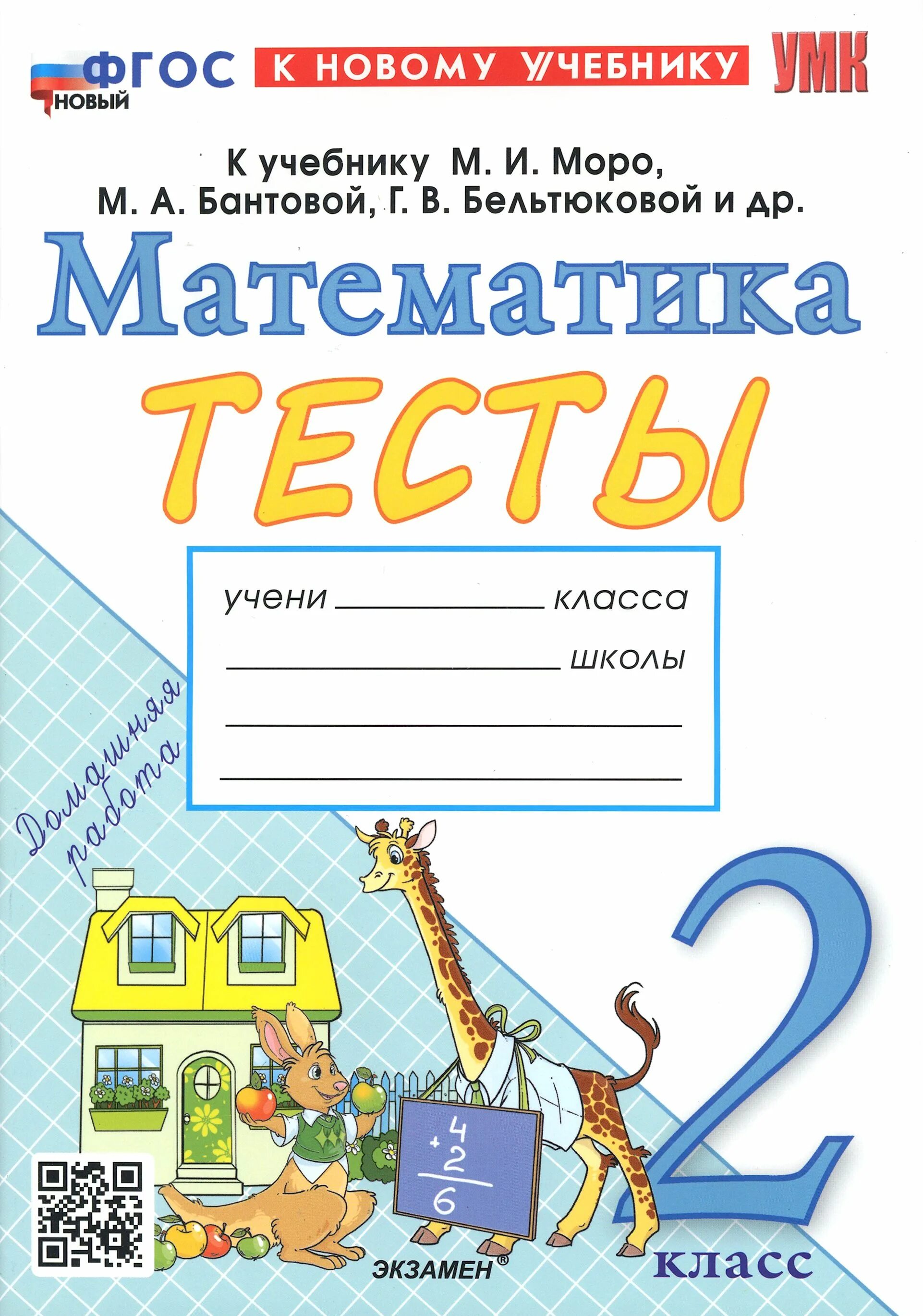Математика 2 класс моро тесты. Тест по математике 3 класс 2 четверть. Математика 1 кл. Ч. Математика 2 класс моро тесты.