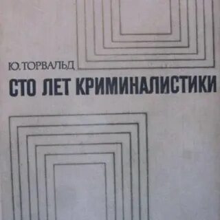 Лет криминалистика