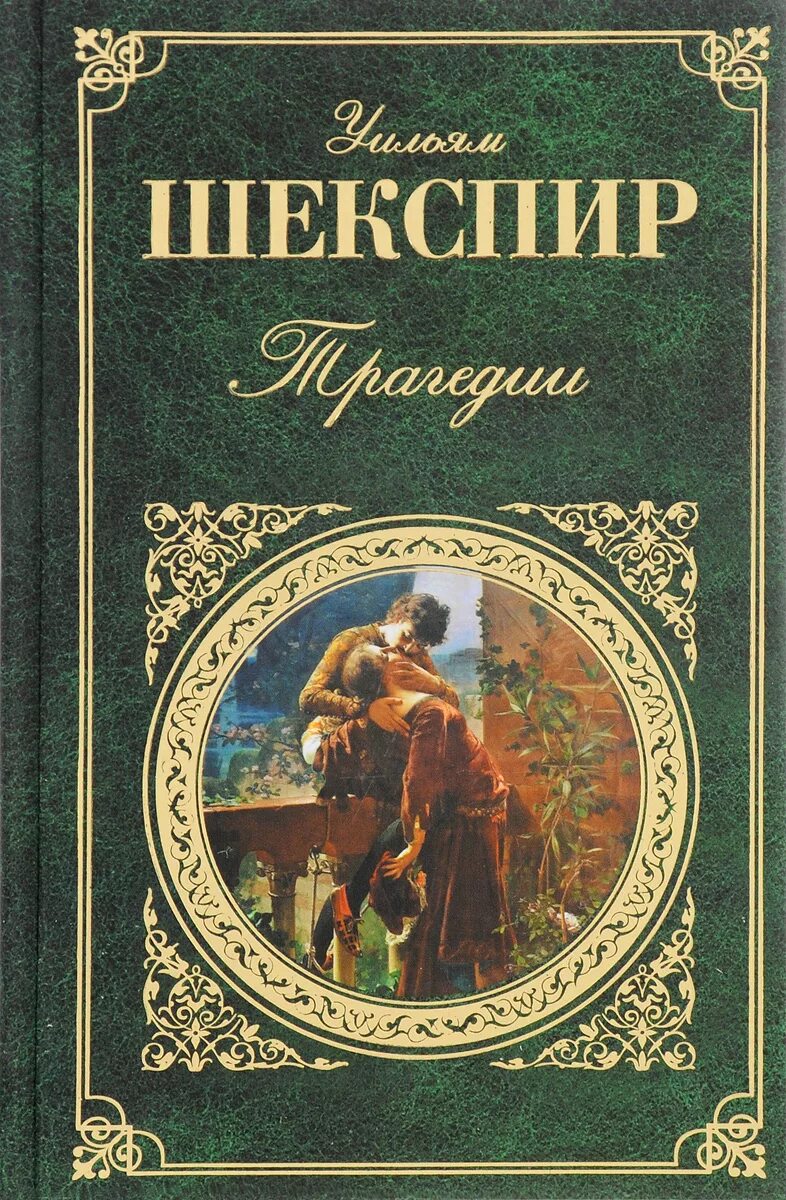 Шекспир трагедии книга. Книга william shakespeare. Трагедии. Макбет уильям шекспир книга. Трагедия книга.
