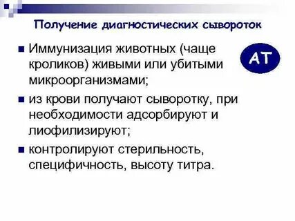 Методы получения диагностических сывороток
