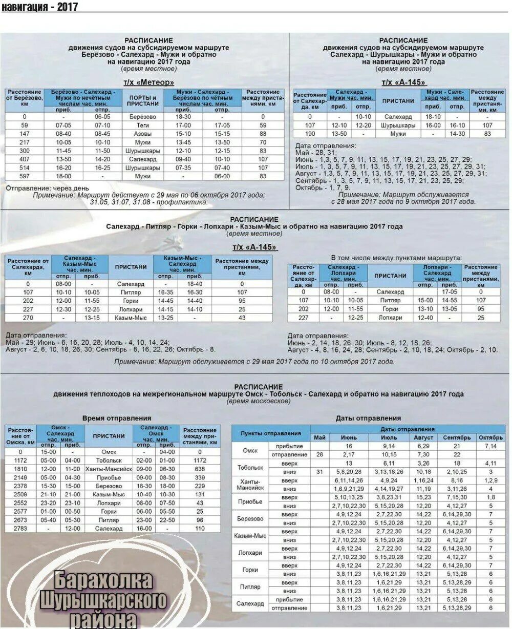 Расписание теплоходов Омск Салехард. Расписание метеоров Салехард мужи. Расписание теплоходов Омск. Метеор Ханты Мансийск Березово расписание.