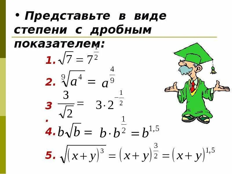 Выражение с рациональным показателем. Степень с дробным показателем. Представьте в виде степени. Представь в виде степени с рациональным показателем. Степень с дробным показателем презентация.