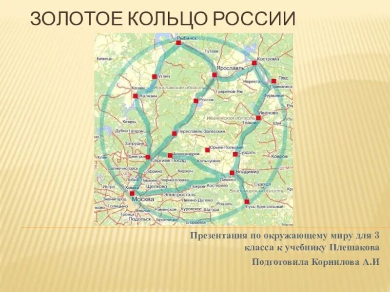 Золотое кольцо россии 2 урок 3 класс. Золотое кольцо России 3 класс окружающий мир карта. Города золотого кольца. Золотое кольцо России 3 класс. Золотое кольцо с картой!.