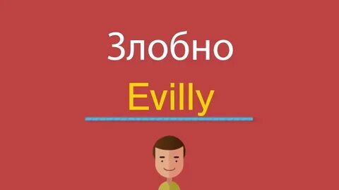 Как по английскому будет злая