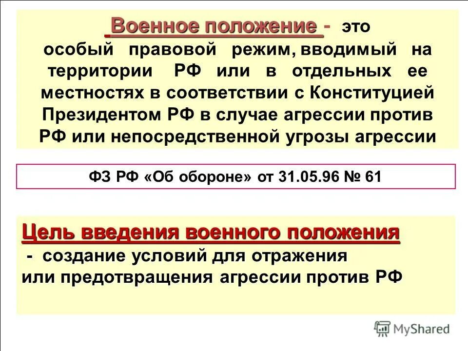 Режим военного положения это