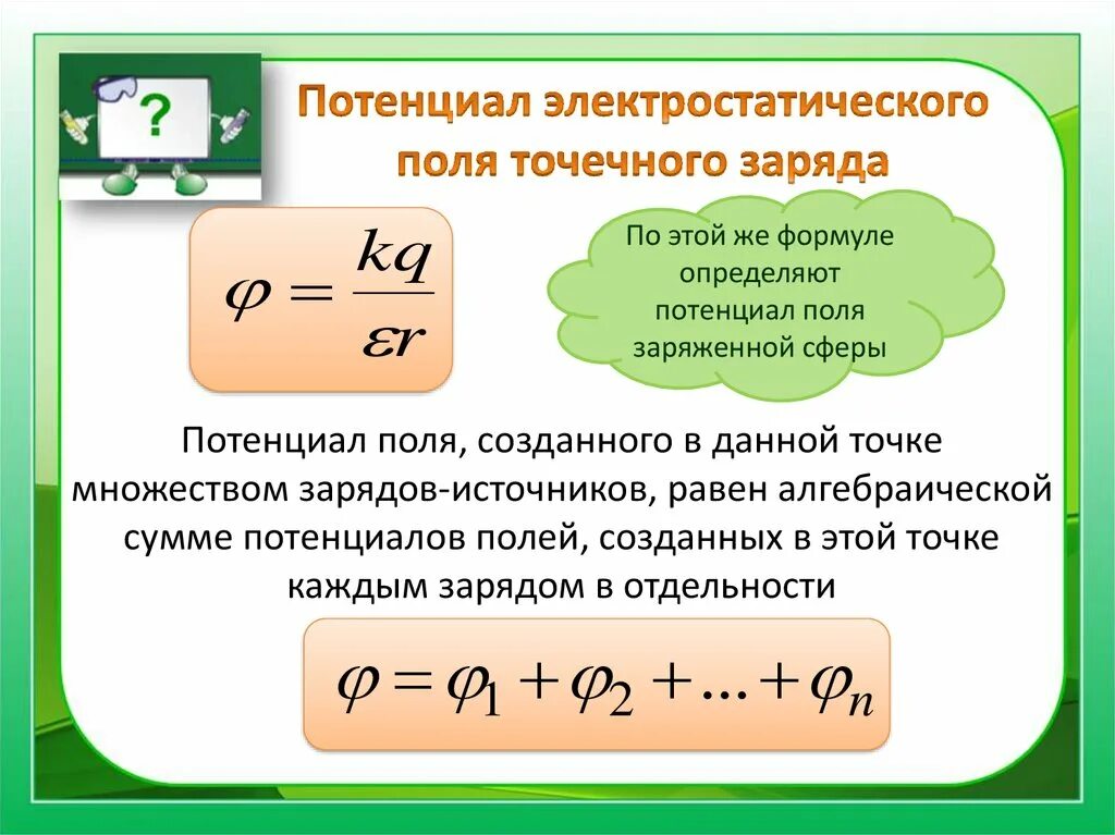 Формула потенциальной электрического поля. Потенциал электрического поля точечного заряда формула. Расчёт потенциала электрического поля точечного заряда.. Потенциал точечного заряда формула. Формула для расчета потенциала точечного заряда.