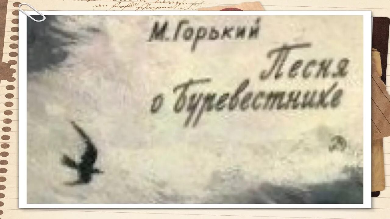 Песнь о Буревестнике Горький книга. Песня о Буревестнике. Буревестник автор