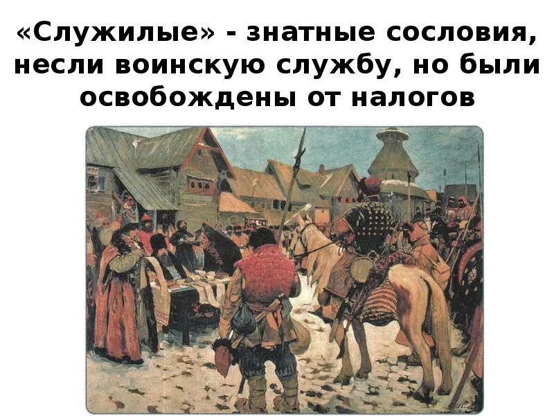Российское общество тяглые. Служилые и тяглые. российское общество 16 века служилые и тяглые. сословия служилые и тяглые. российское общество в 16 веке служилые.