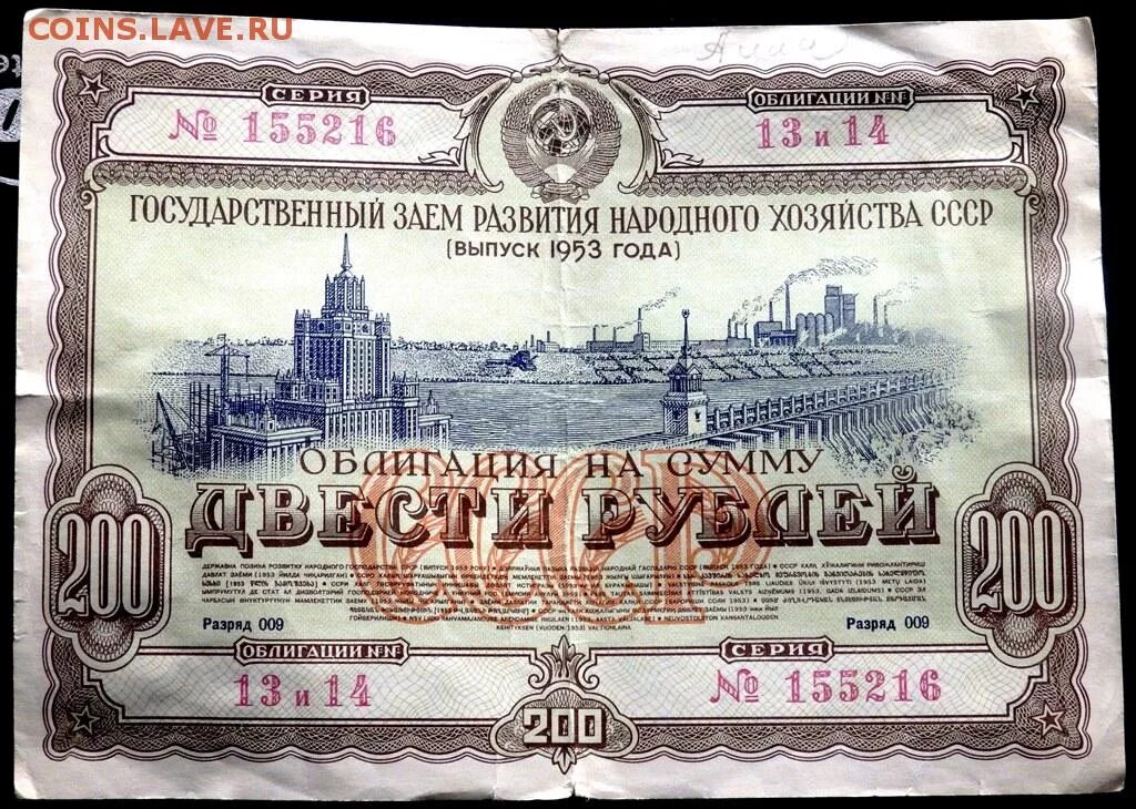 Облигация 200 рублей 1953 года. Облигации 1953. Три рубля до 1953. Облигации 200 рублей