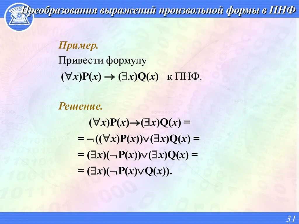 Привести к пренексной нормальной форме. Приведение к ПНФ примеры. Привести к предваренной нормальной форме. Привести формулу к предваренной нормальной форме примеры.