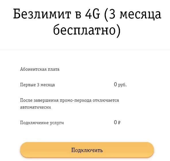 Как подключить безлимит на билайн. Как подключить безлимит на билайн
