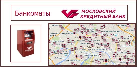 Адрес кредитный банк москвы. Московский кредитный банк банкоматы. Московский кредитный банк терминал. Банкоматы мкб в Москве. Банк мкб банкоматы в Москве.