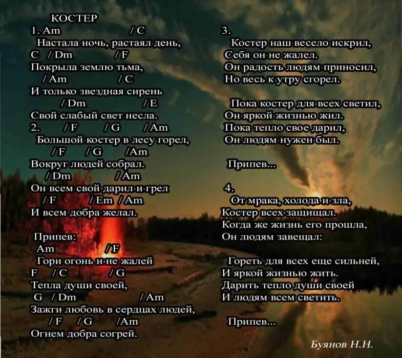 Текст песни костер. Слова песни костер. Костёр песня текст. Костер любви стихи.