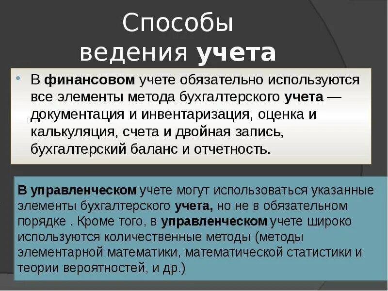 Способы ведения бухгалтерского учета. Способ ведения бух учета. Методы ведения финансового учета. Методы финансового уче а. Методы ведения бухгалтерского