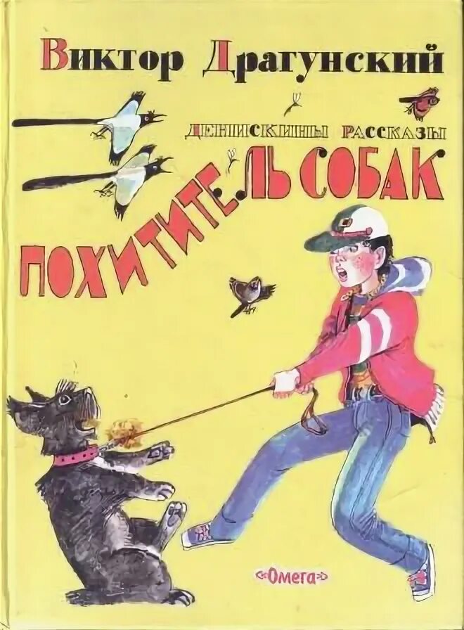 Похититель собак виктор драгунский книга. Включи денискины рассказы похититель. Драгунский похититель собак краткое содержание. Виктор драгунский похититель собак. Аннотация к рассказу похититель собак.