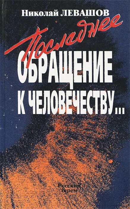 Книги Левашова. Последнее обращение к человечеству книга. Книги Николая Левашова. Левашов читать россия в кривых