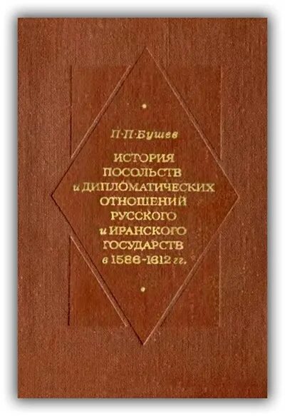 История дипломатических отношений. Книга дипломатия и дипломаты. Бушев книги. Русская и иранец отношения. История дипломатии.