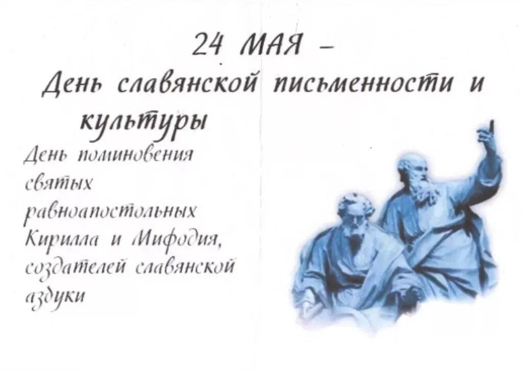 24 мая какое число. 24 мая день славянской письменности и культуры. 24 vfzдень славянской письменности и культуры. день славянской письменн. праздник день славянской письменности и культуры.