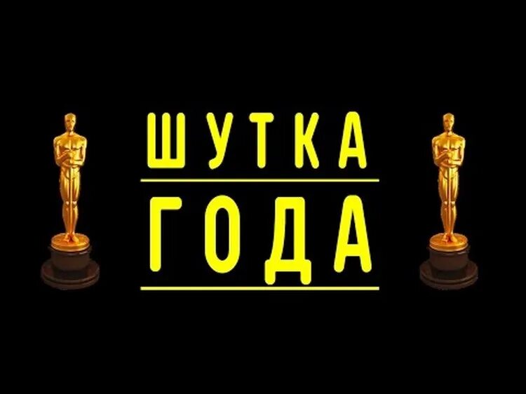 Пост ирония примеры. Самый популярный мем 2021 года. Человек года прикол. Плохие подарки на нг. Смешные мемы 2021.