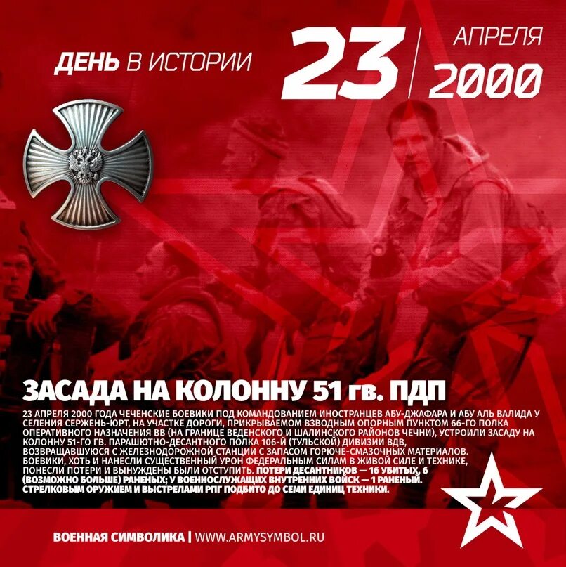 Засада на колонну 51-го парашютно-десантного полка под Сержень-Юртом. 23 Апреля день. Сержень Юрт 1995.