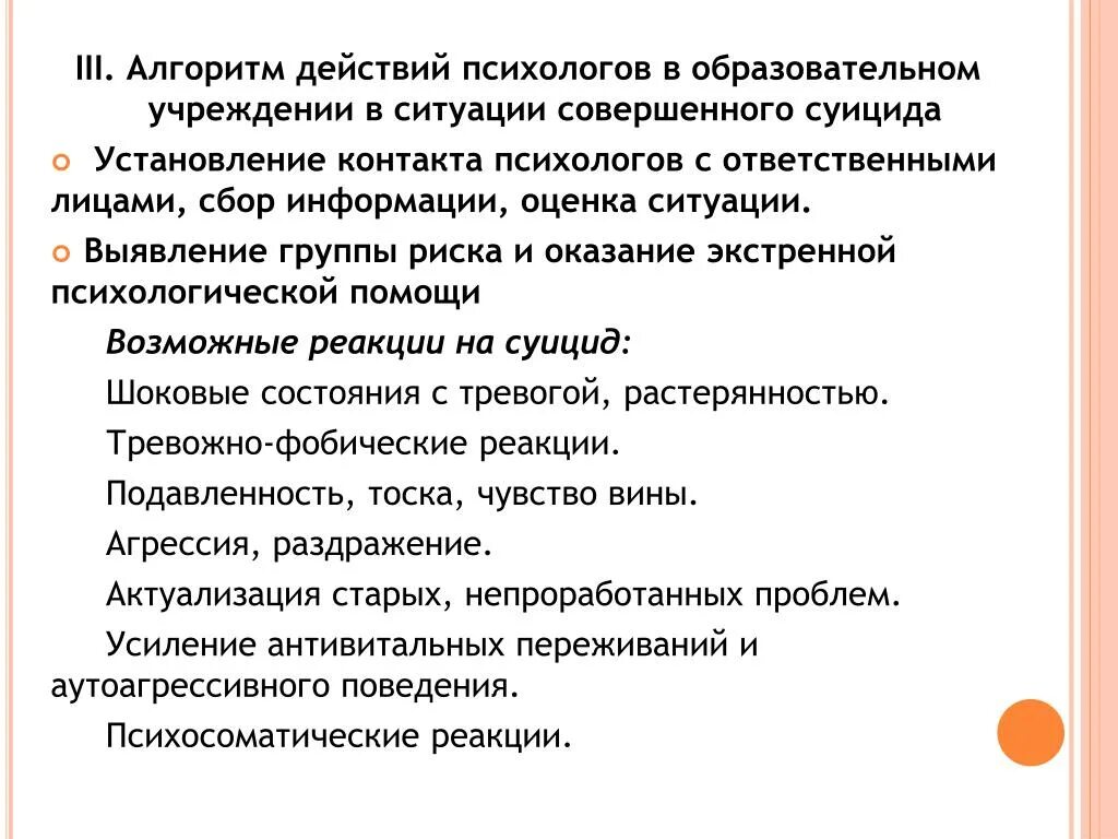 Алгоритм суицидального поведения. Алгоритм действий психолога. Алгоритм работы психолога с подростком. Алгоритм работы психолога. Алгоритм действий при суициде.