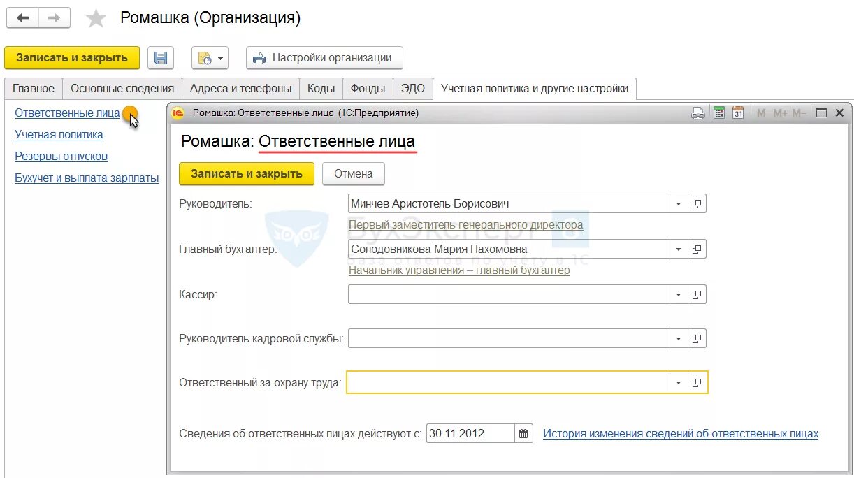 Настроить ответственных лиц в 1с. Основания полномочий подписанта. 1c закрытие редактирования сведения. Что заполнять в графе основания правомочия.