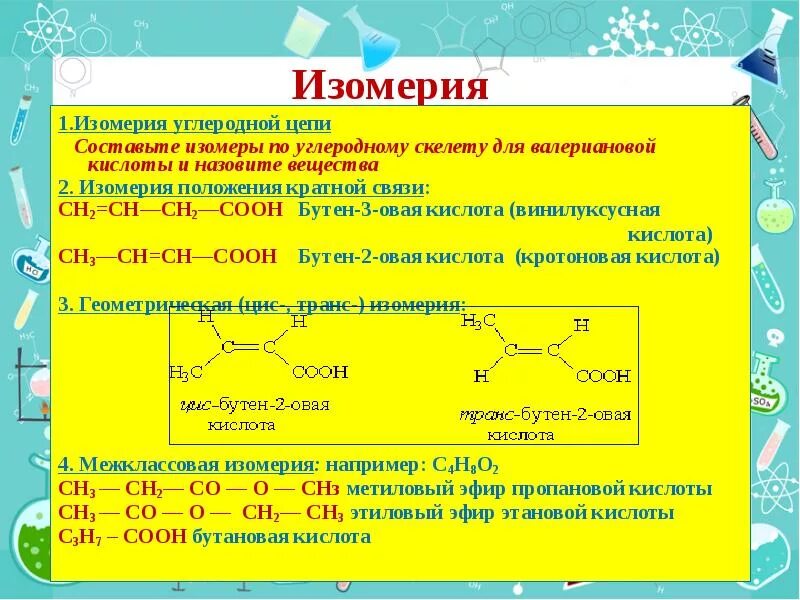 Изомерия и номенклатура карбоновых кислот 10 класс. Изомерия карбоновых кислот. Изомеры карбоновых кислот. Типы изомерии карбоновых кислот. Виды изомерии предельных карбоновых кислот