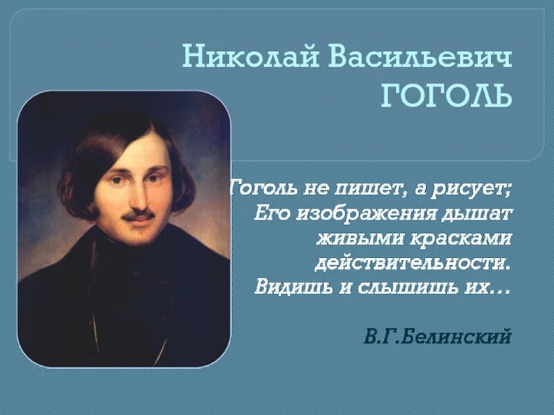 Жизнь Николая Васильевича Гоголя. Гоголь проект. Презентация по творчеству гоголя