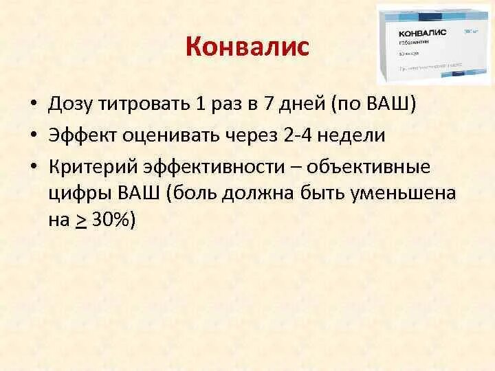 Фармстандарт. Таблетки конвалис показания. Габапентин конвалис 300. Прием конвалиса. Габапентин конвалис 300.