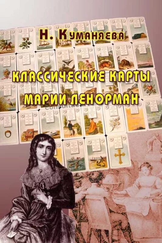 Классические карты Марии Ленорман. Книги Наины Куманяева. Карты марии ленорман