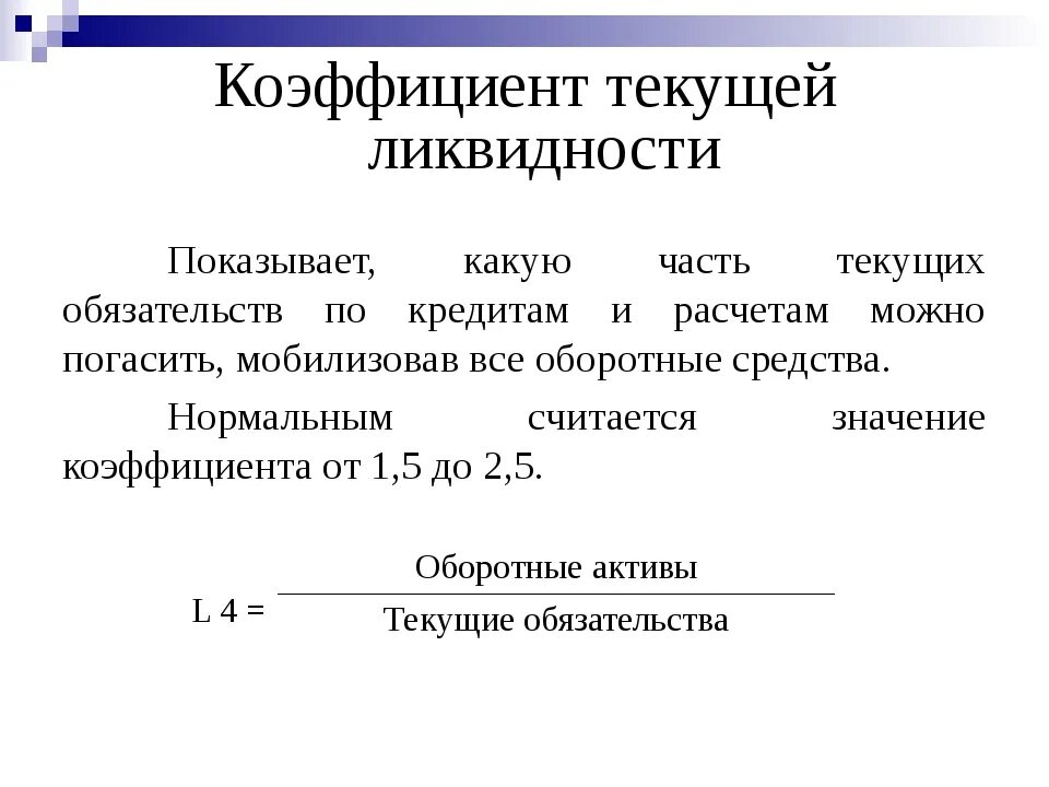 Коэффициент тл. 1. Коэффициент текущей ликвидности. Коэффициент покрытия текущей ликвидности формула. Формула расчета коэффициента текущей ликвидности. Коэффициент текущей ликвидности > 2,0.